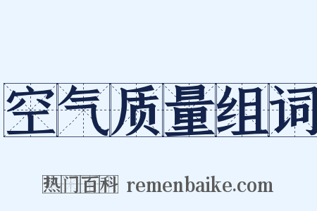 空气质量组词是什么意思的图片